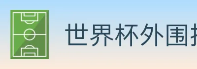 世界杯外围投注官方网站 logo